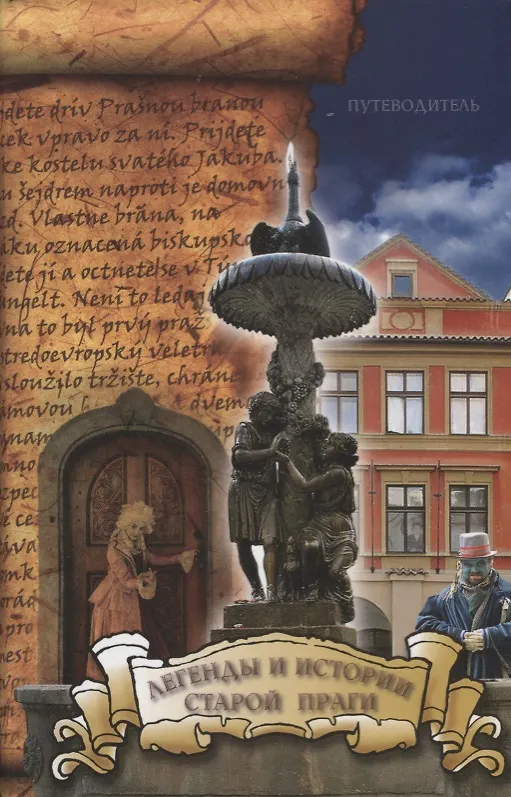 Книга Легенды и истории старой Праги: путеводитель (Галина Пунтусова) — 1