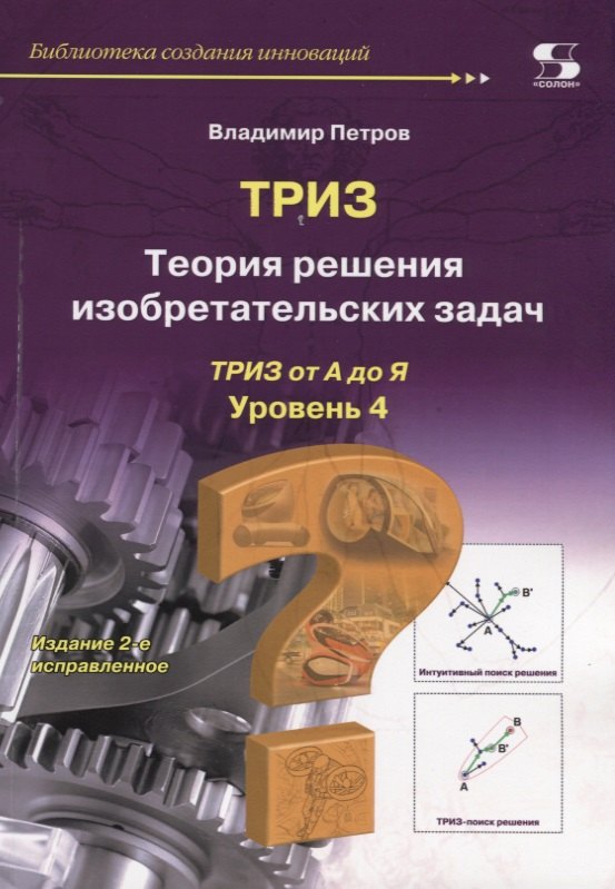 

ТРИЗ. Теория решения изобретательских задач. ТРИЗ от А до Я. Уровень 4