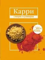 Карри. Имбирь.