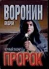 Книга Пророк: Черный хазар (Андрей Воронин)