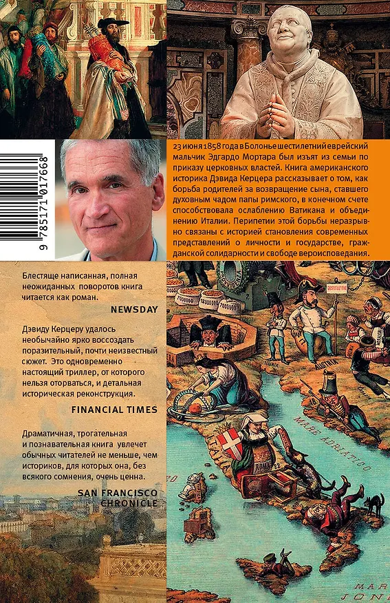 Книга Похищение Эдгардо Мортары (Дэвид Керцер) — 2