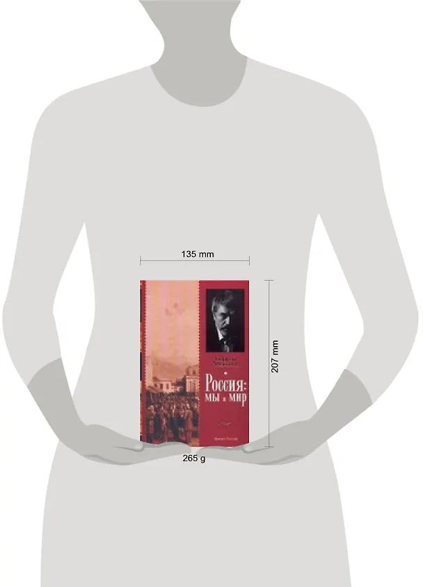 Книга Россия: мы и мир (Сергей Алексеев) — 2