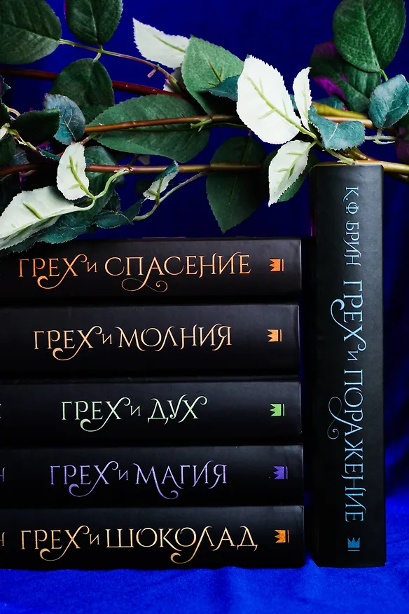 Книга Грех и поражение (К.Ф. Брин) — 15