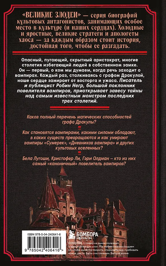 Книга Дракула. Биография самого известного вампира (закрашенный обрез) (Робин Негр) — 2
