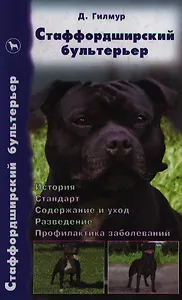 Стаффордширский бультерьер История Стандарт Содержание и уход…Гилмур Д. (Аквариум)