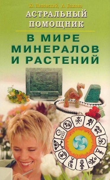 Книга Астральный помощник в мире минералов и растений (мягк). Липовский Ю., Бажова А. (Диля) (Юрий Липовский) — 1