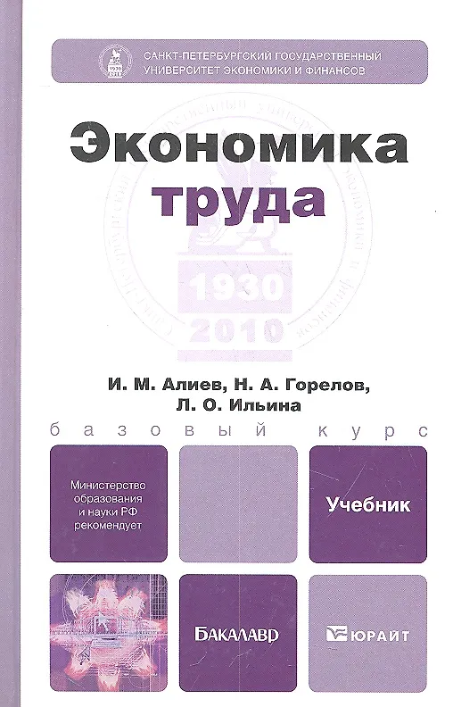 Книга Экономика труда (Исмаил Алиев) — 2