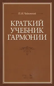 Краткий учебник гармонии: Учебник, 2-е изд., испр.