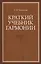 Краткий учебник гармонии: Учебник, 2-е изд., испр. — 2507962 — 1