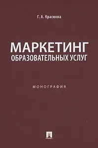 Маркетинг образовательных услуг. Монография