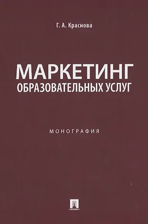 Книга Маркетинг образовательных услуг. Монография ()