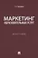 Маркетинг образовательных услуг. Монография — 2837928 — 1