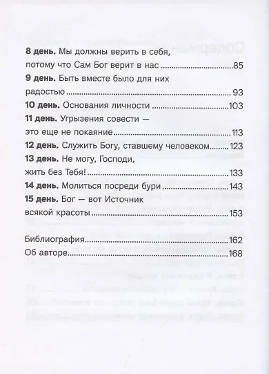 Книга 15 дней молитвы с митрополитом Антонием Сурожским (Михаил Евдокимов) — 3