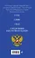 Конституция РФ. Герб. Гимн. Флаг. ФЗ "О государственном языке РФ" / ФЗ № 53-ФЗ — 3026256 — 2