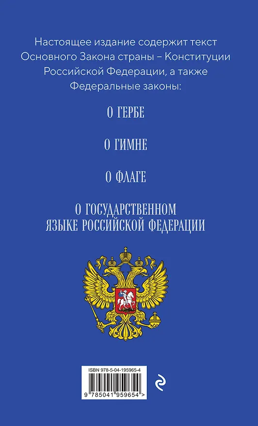 Книга Конституция РФ. Герб. Гимн. Флаг. ФЗ "О государственном языке РФ" / ФЗ № 53-ФЗ () — 2