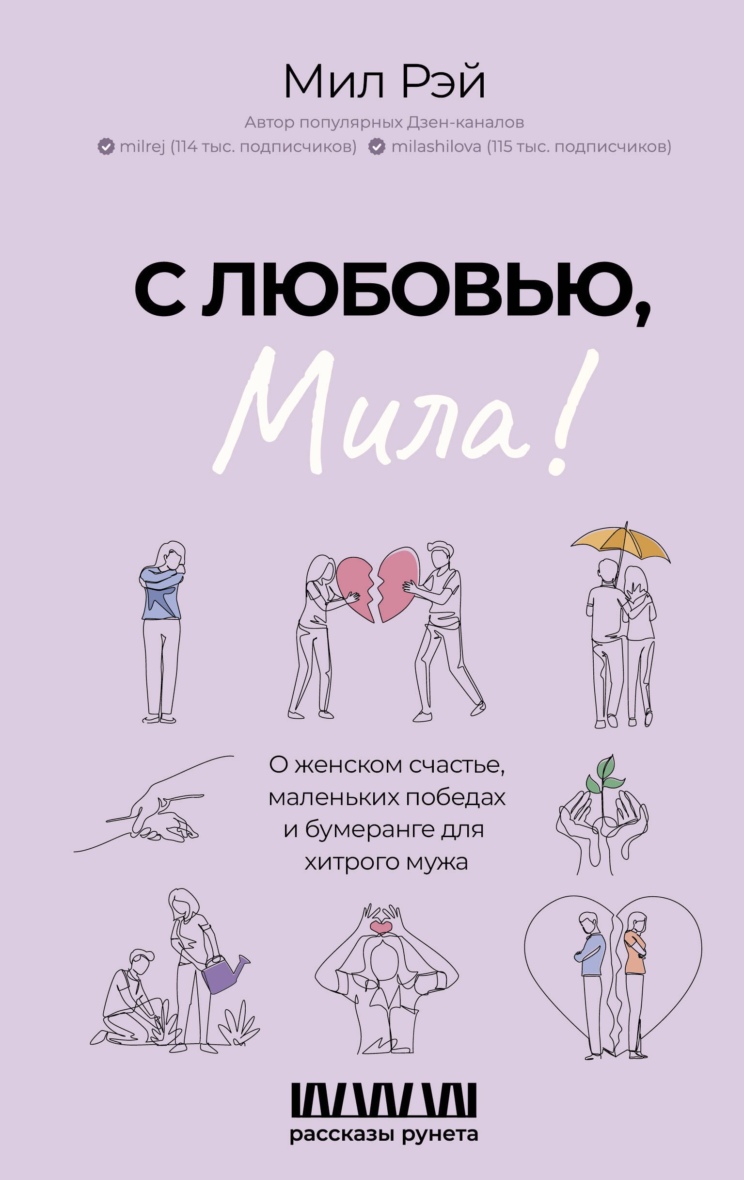 

С любовью, Мила! О женском счастье, маленьких победах и бумеранге для хитрого мужа