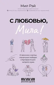 С любовью, Мила! О женском счастье, маленьких победах и бумеранге для хитрого мужа