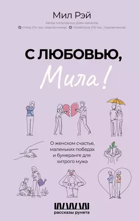 С любовью, Мила! О женском счастье, маленьких победах и бумеранге для хитрого мужа — 3034138 — 1