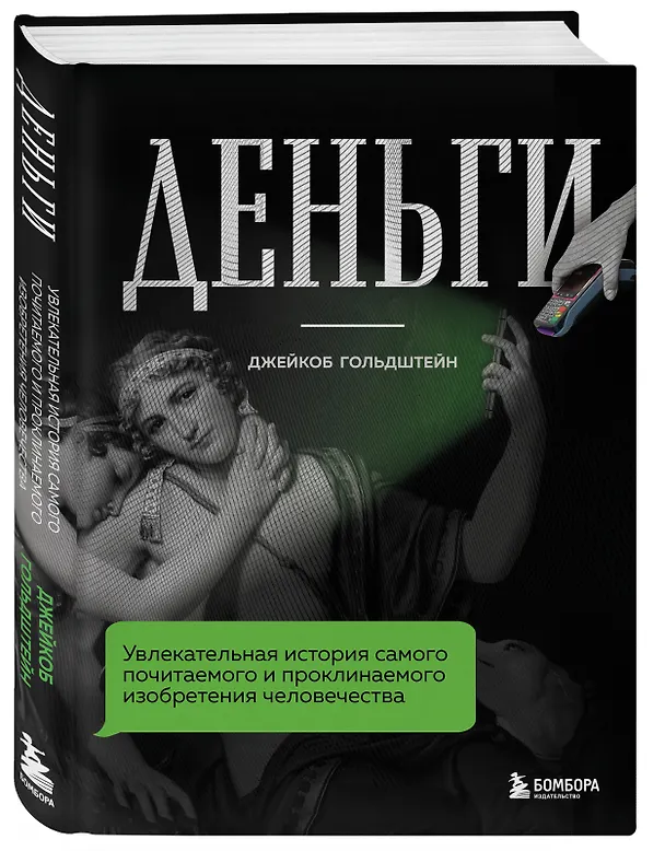 Книга Деньги. Увлекательная история самого почитаемого и проклинаемого изобретения человечества (Джейкоб Гольдштейн) — 4