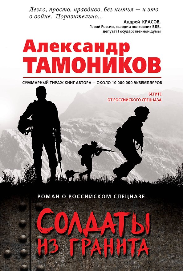 Книга Солдаты из гранита (Александр Тамоников) — 1