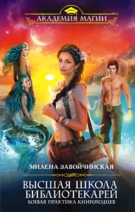 Высшая Школа Библиотекарей. Боевая практика книгоходцев