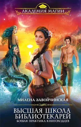 Книга Высшая Школа Библиотекарей. Боевая практика книгоходцев (Милена Завойчинская)