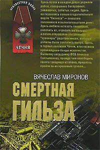 Смертная гильза (мягк) (Неизвестная война Чечня). Миронов В. (Эксмо)