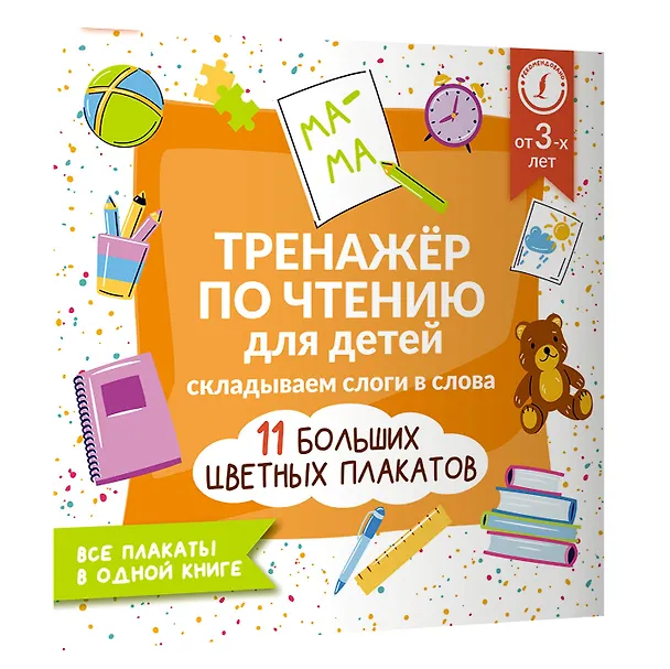 Книга Тренажёр по чтению для детей. Складываем слоги в слова () — 2