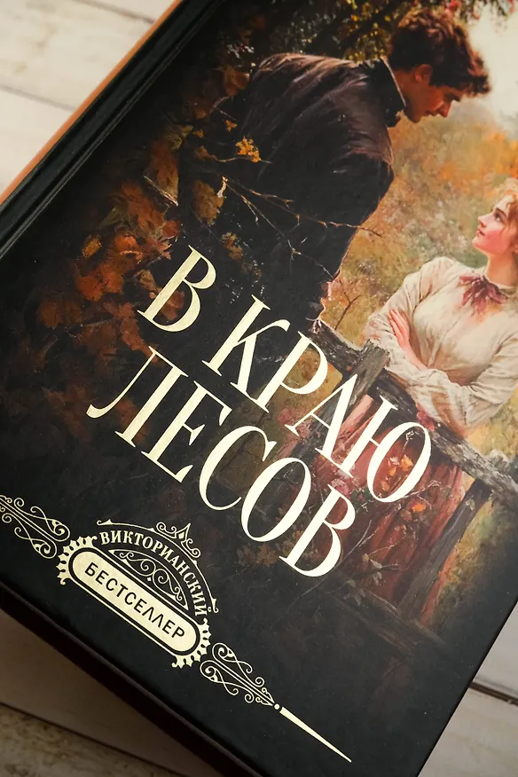Книга В краю лесов (Томас Гарди) — 7