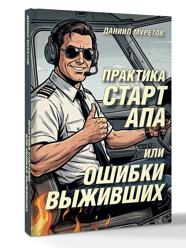 Книга Практика стартапа, или ошибки выживших (Даниил Муретов) — 4