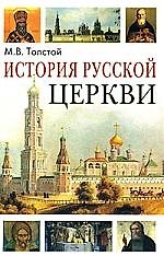 Книга История Русской Церкви (Михаил Толстой) — 1