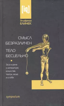 Смысл безразличен.Тело бесцельно. Эссе и речи о литературе, искусстве. театре, моде и о себе — 2234397 — 1