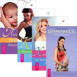 Книга Хочу ребенка. Книга о здоровых родах. Пространство рождения. Беременность (комплект из 4 книг) ()