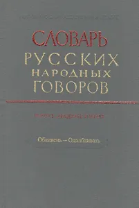 Словарь русских народных говоров. Выпуск двадцать второй. Обвивень - Одалбливать