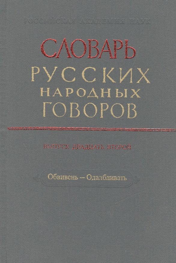 Книга Словарь русских народных говоров. Выпуск двадцать второй. Обвивень - Одалбливать () — 1