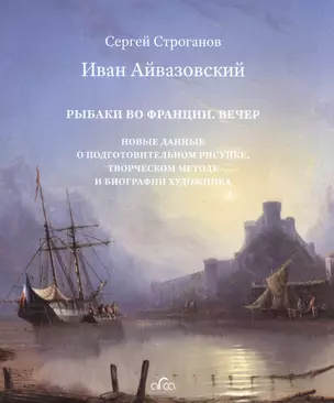 Иван Айвазовский (1817-1900) Рыбаки во Франции Вечер… (2 изд.) (супер) Строганов — 2582025 — 1