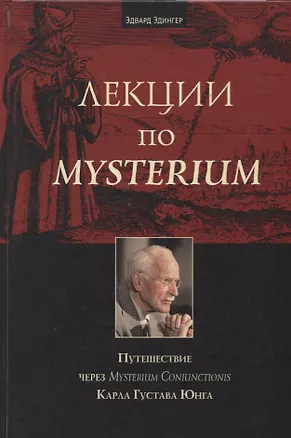 Книга Лекции по Mysterium. Путешествие через Mysterium Coniunctionis Карла Густава Юнга (Эдвард Ф. Эдингер)