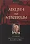 Лекции по Mysterium. Путешествие через Mysterium Coniunctionis Карла Густава Юнга — 2637854 — 1