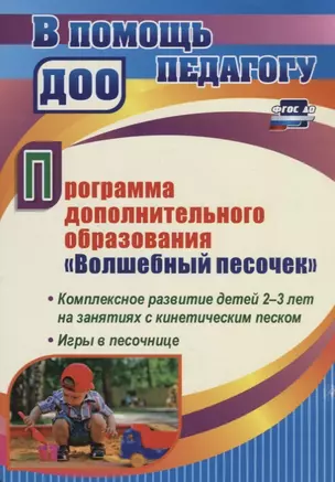 Программа дополнительного образования "Волшебный песочек". Комплексное развитие детей 2-3 лет на занятиях с кинетическим песком. Игры в песочнице — 2676501 — 1