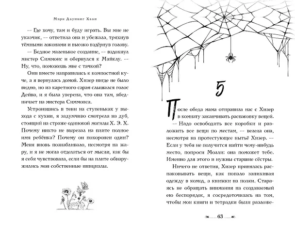 Книга Когда Хелен придет (Мэри Даунинг Хаан) — 9