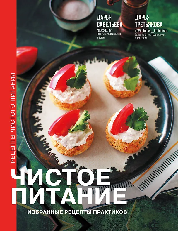Книга Чистое питание: избранные рецепты практиков (Дарья Савельева, Дарья Третьякова) — 1