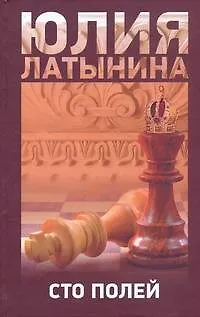 Книга Сто полей (Юлия Латынина)