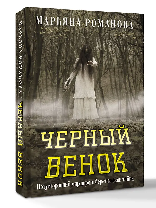 Книга Черный венок (Марьяна Романова) — 4