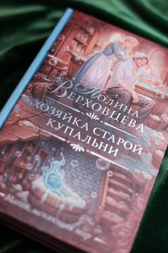Книга Хозяйка старой купальни (Полина Верховцева) — 9