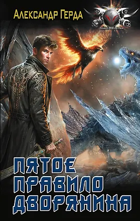 Книга Пятое правило дворянина (Александр Герда)