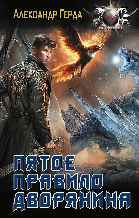 Книга Пятое правило дворянина (Александр Герда) — 1