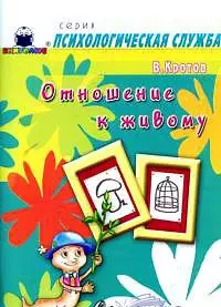 Сказочная педагогика: Отношение к живому (мягк) (Психологическая служба). Кротов В. (Книголюб) — 2170039 — 1