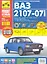 ВАЗ 2107-07i + кат. дет. (распред.впрыск ЕВРО-2/3) с 1981 г./ 2005 г. бенз. дв. 1.5 1.6 цв. фото рук. по рем.//с 1981 г./ 2005 — 2285218 — 1