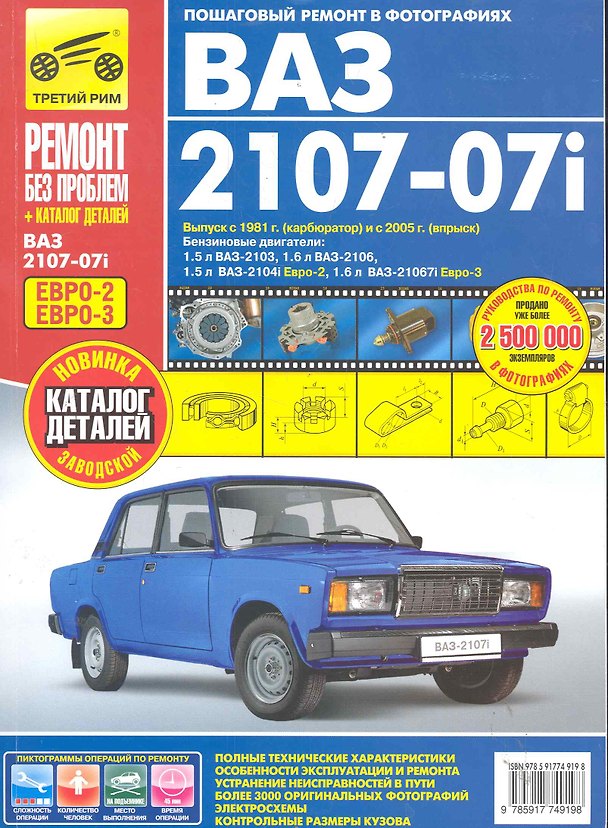 Книга ВАЗ 2107-07i + кат. дет. (распред.впрыск ЕВРО-2/3) с 1981 г./ 2005 г. бенз. дв. 1.5 1.6 цв. фото рук. по рем.//с 1981 г./ 2005 () — 1