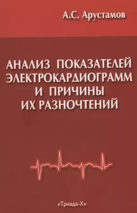 Анализ показателей электрокардиограмм и причины их разночтений при расшифровке в поликлинической практике — 2643317 — 1